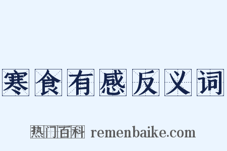 寒食有感反义词是什么意思的图片